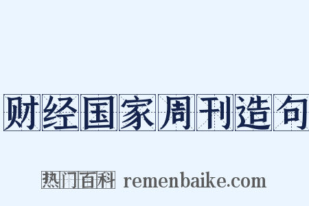 财经国家周刊造句是什么意思的图片